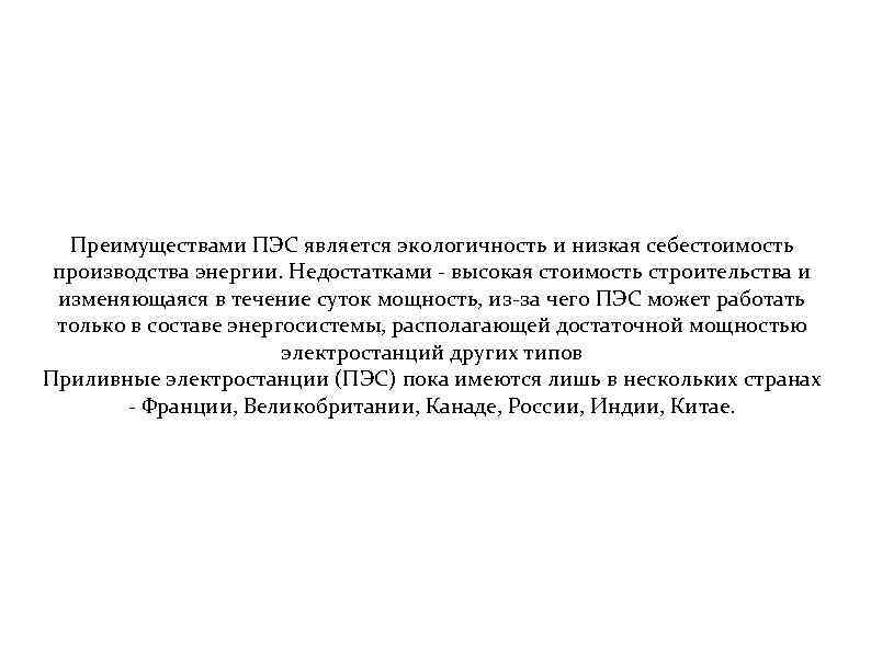 Преимуществами ПЭС является экологичность и низкая себестоимость производства энергии. Недостатками - высокая стоимость строительства
