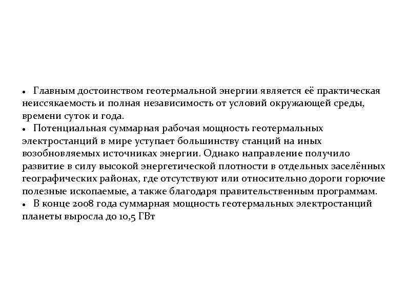  Главным достоинством геотермальной энергии является её практическая неиссякаемость и полная независимость от условий