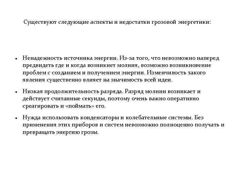 Существуют следующие аспекты и недостатки грозовой энергетики: Ненадежность источника энергии. Из-за того, что невозможно