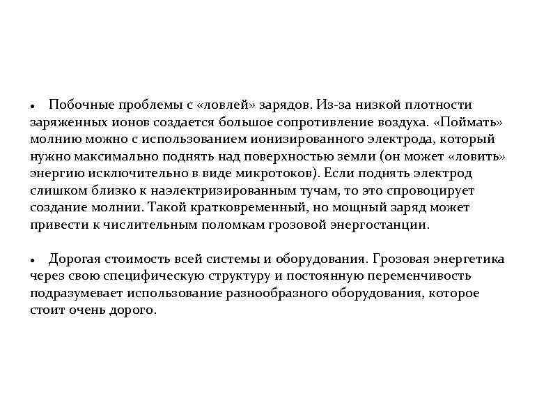  Побочные проблемы с «ловлей» зарядов. Из-за низкой плотности заряженных ионов создается большое сопротивление