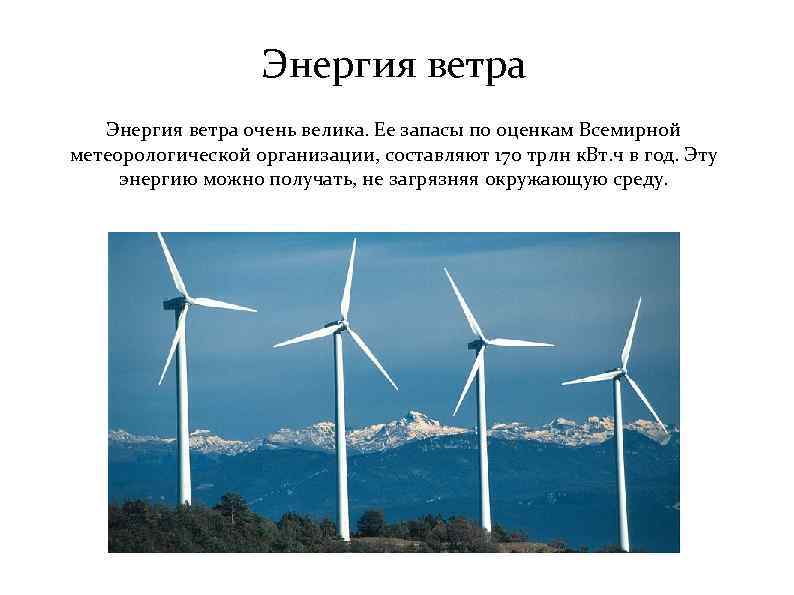 Энергия ветра очень велика. Ее запасы по оценкам Всемирной метеорологической организации, составляют 170 трлн