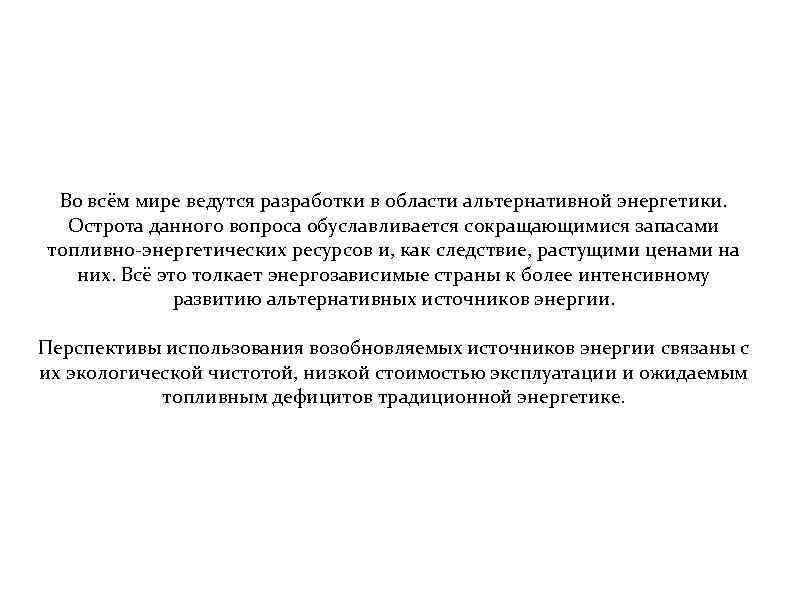 Во всём мире ведутся разработки в области альтернативной энергетики. Острота данного вопроса обуславливается сокращающимися