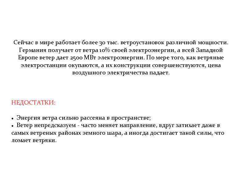Сейчас в мире работает более 30 тыс. ветроустановок различной мощности. Германия получает от ветра