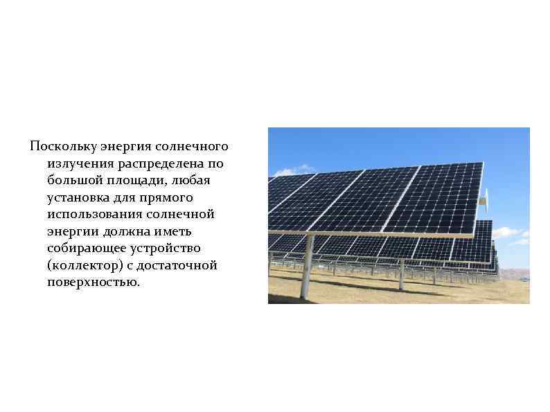 Поскольку энергия солнечного излучения распределена по большой площади, любая установка для прямого использования солнечной