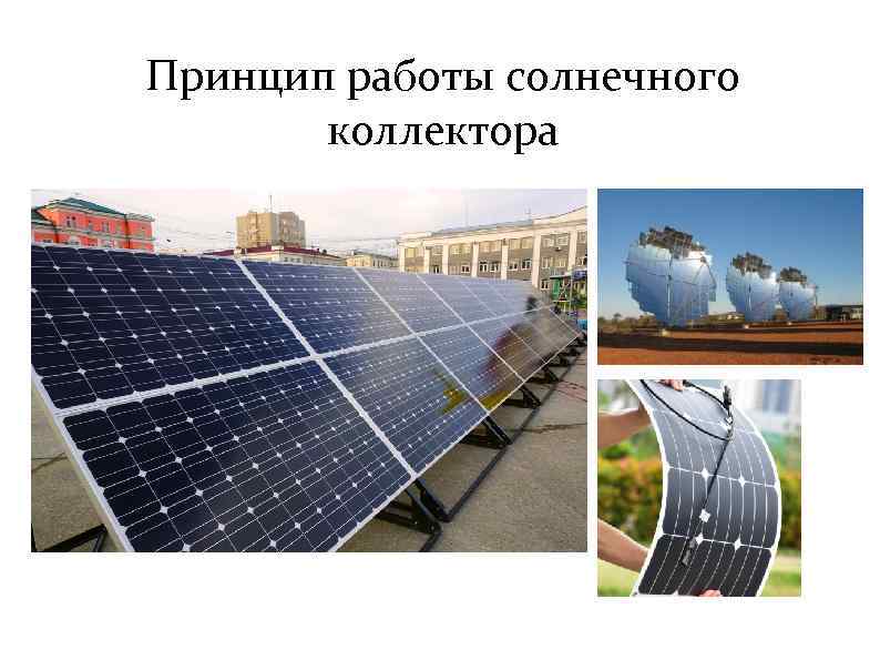 Принцип работы солнечного коллектора 