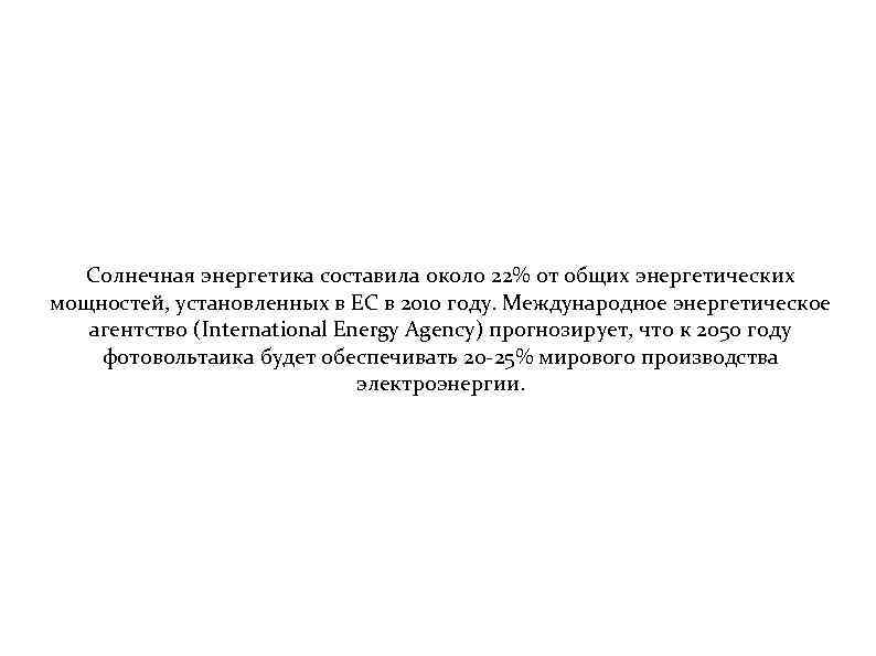 Солнечная энергетика составила около 22% от общих энергетических мощностей, установленных в ЕС в 2010