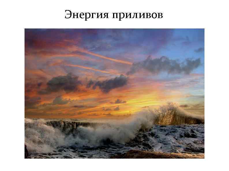 Энергия приливов 