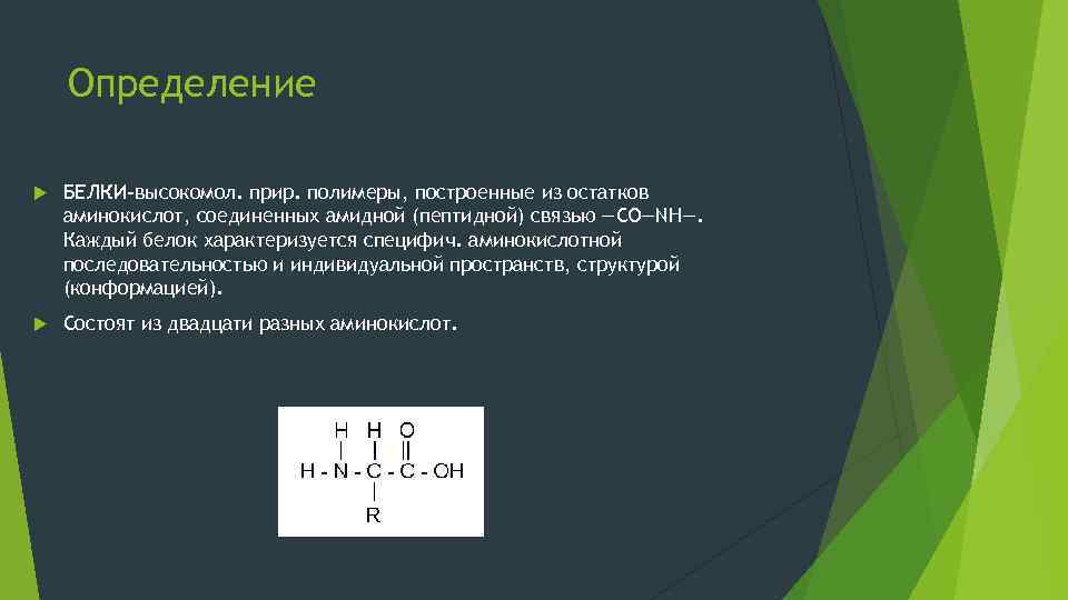 Определение БЕЛКИ-высокомол. прир. полимеры, построенные из остатков аминокислот, соединенных амидной (пептидной) связью —СО—NH—. Каждый