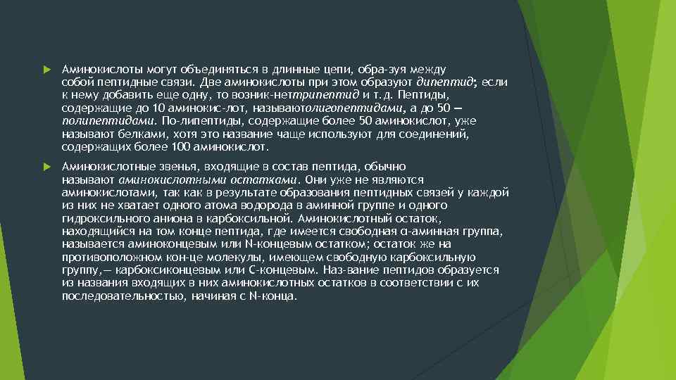  Аминокислоты могут объединяться в длинные цепи, обра зуя между собой пептидные связи. Две