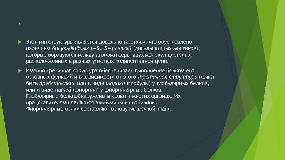 . Этот тип структуры является довольно жестким, что обус ловлено наличием дисульфидных (—S. .