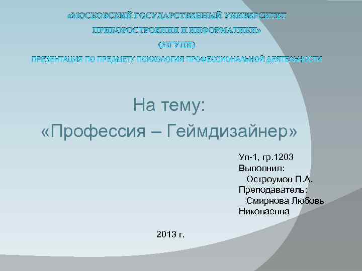  «МОСКОВСКИЙ ГОСУДАРСТВЕННЫЙ УНИВЕРСИТЕТ ПРИБОРОСТРОЕНИЯ И ИНФОРМАТИКИ» (МГУПИ) ПРЕЗЕНТАЦИЯ ПО ПРЕДМЕТУ ПСИХОЛОГИЯ ПРОФЕССИОНАЛЬНОЙ ДЕЯТЕЛЬНОСТИ