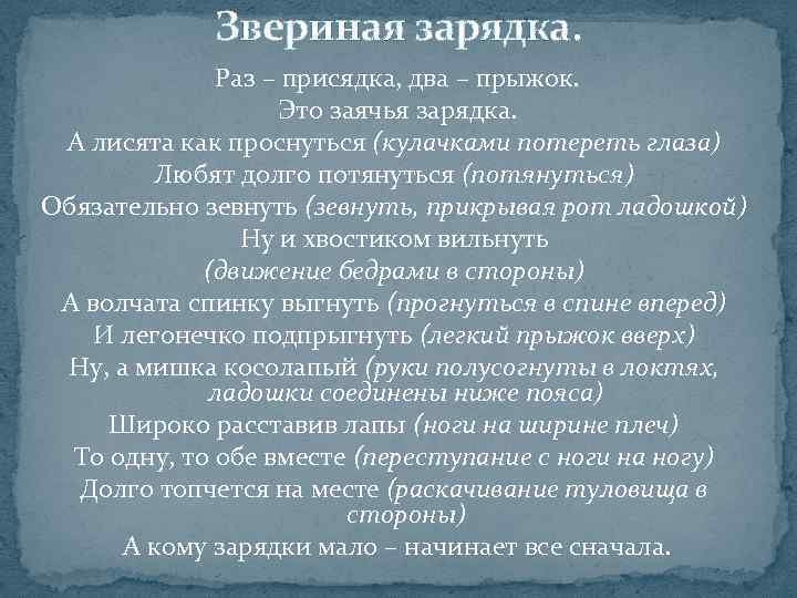 Звериная зарядка. Раз – присядка, два – прыжок. Это заячья зарядка. А лисята как