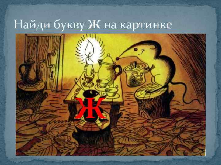 Найди букву Ж на картинке Ж 