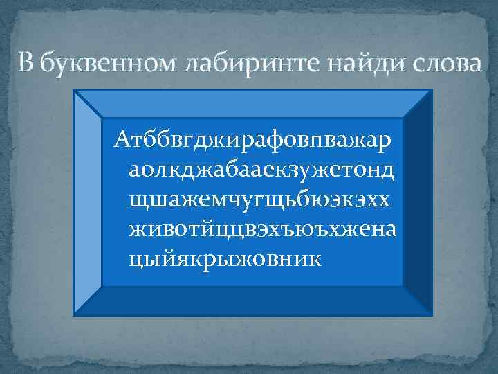 В буквенном лабиринте найди слова Атббвгджирафовпважар аолкджабааекзужетонд щшажемчугщьбюэкэхх животйццвэхъюъхжена цыйякрыжовник 