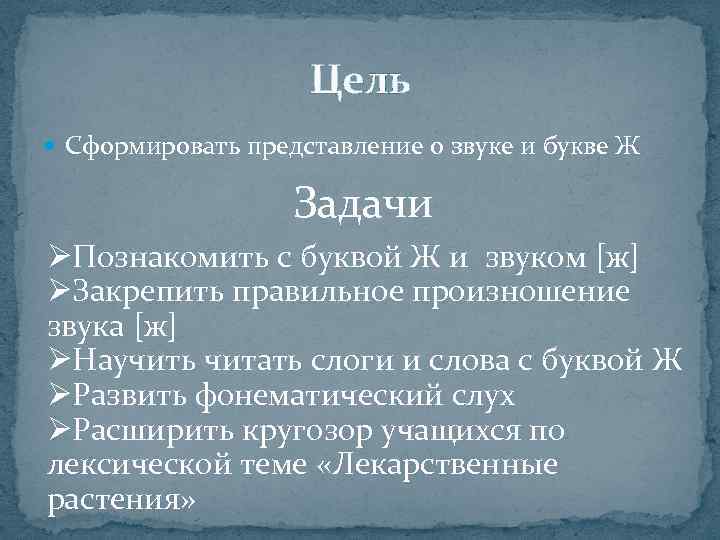 Цель Сформировать представление о звуке и букве Ж Задачи ØПознакомить с буквой Ж и