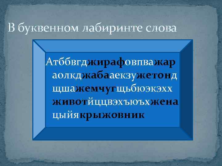 В буквенном лабиринте слова Атббвгджирафовпважар аолкджабааекзужетонд щшажемчугщьбюэкэхх животйццвэхъюъхжена цыйякрыжовник 