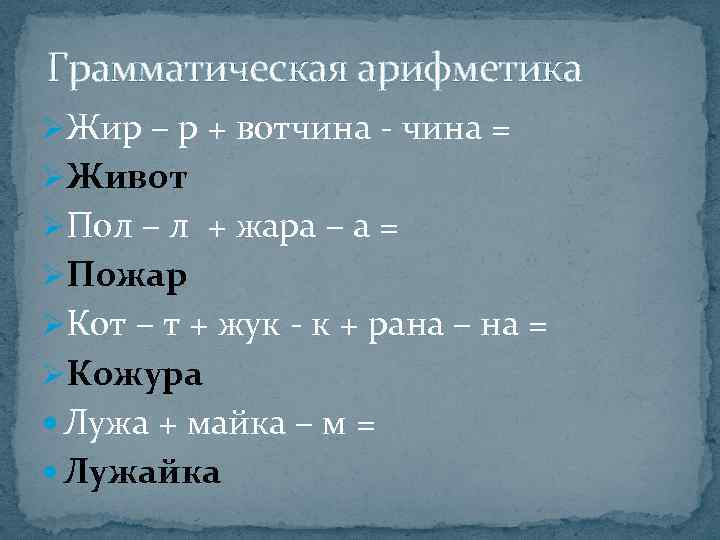 Грамматическая арифметика ØЖир – р + вотчина - чина = ØЖивот ØПол – л