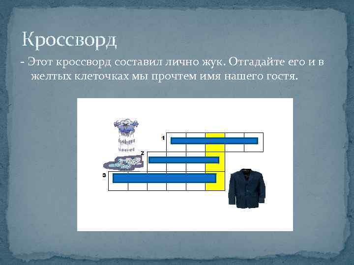 Кроссворд - Этот кроссворд составил лично жук. Отгадайте его и в желтых клеточках мы