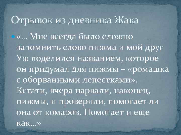 Отрывок из дневника Жака «… Мне всегда было сложно запомнить слово пижма и мой