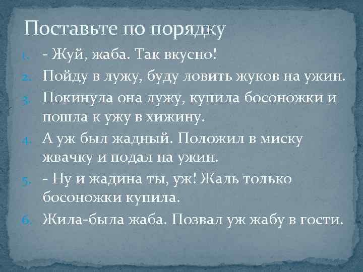 Поставьте по порядку 1. - Жуй, жаба. Так вкусно! 2. Пойду в лужу, буду