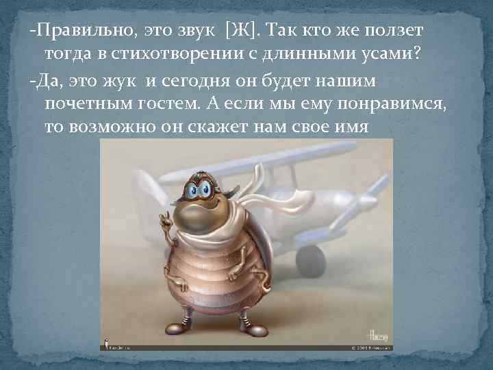 -Правильно, это звук [Ж]. Так кто же ползет тогда в стихотворении с длинными усами?