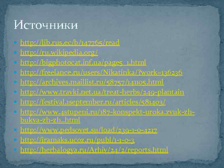 Источники http: //lib. rus. ec/b/147765/read http: //ru. wikipedia. org/ http: //bigphotocat. inf. ua/page 5_1.