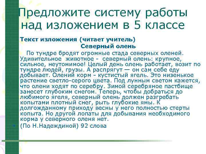 Предложите систему работы над изложением в 5 классе Текст изложения (читает учитель) Северный олень