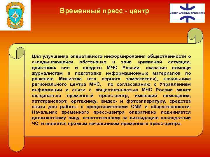 Деятельность временного. Временный пресс центр. Организация работы временного пресс-центра. Временные пресс центры. Задачи пресс центра.