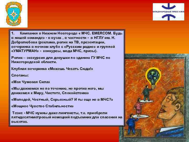 1. Кампания в Нижнем Новгороде « МЧС. ЕМЕRCOM. Будь в нашей команде» в вузах