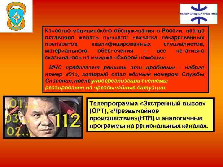 Качество медицинского обслуживания в России, всегда оставляло желать лучшего: нехватка лекарственных препаратов, квалифицированных специалистов,