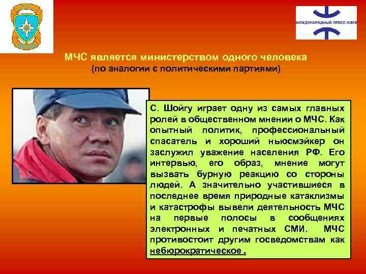 МЧС является министерством одного человека (по аналогии с политическими партиями) С. Шойгу играет одну