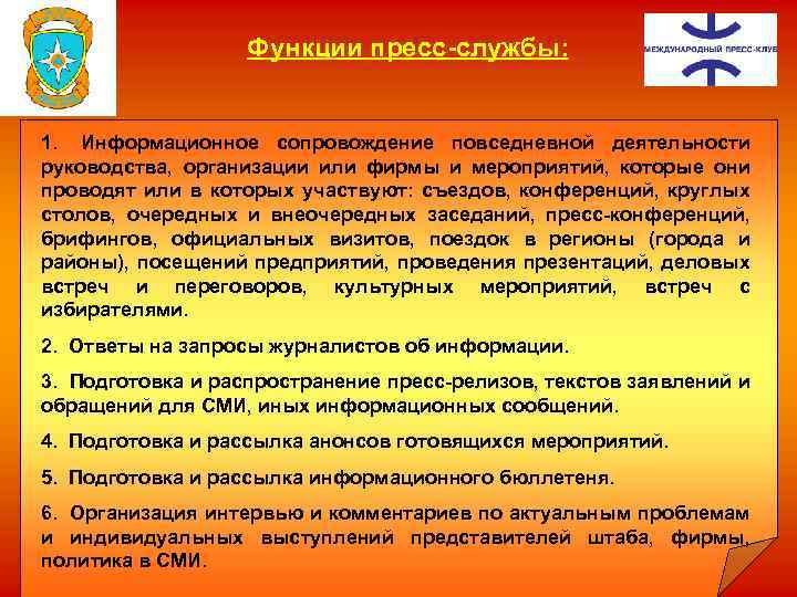 Функции пресс службы: 1. Информационное сопровождение повседневной деятельности руководства, организации или фирмы и мероприятий,