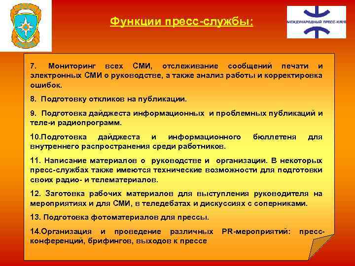 Функции пресс службы: 7. Мониторинг всех СМИ, отслеживание сообщений печати и эле тронных СМИ