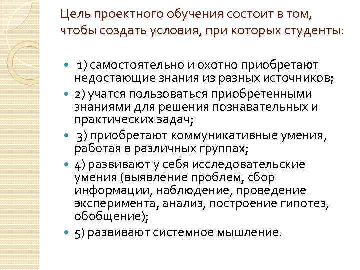 Цель проектного обучения состоит в том, чтобы создать условия, при которых студенты: 1) самостоятельно