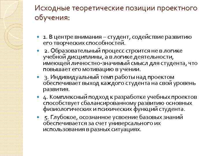 Исходные теоретические позиции проектного обучения: 1. В центре внимания – студент, содействие развитию его