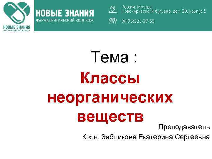 Тема : Классы неорганических веществ Преподаватель К. х. н. Зябликова Екатерина Сергеевна 