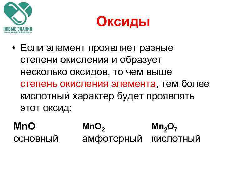 Оксиды • Если элемент проявляет разные степени окисления и образует несколько оксидов, то чем