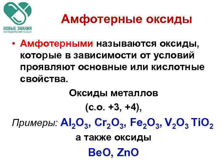Амфотерные оксиды • Амфотерными называются оксиды, которые в зависимости от условий проявляют основные или