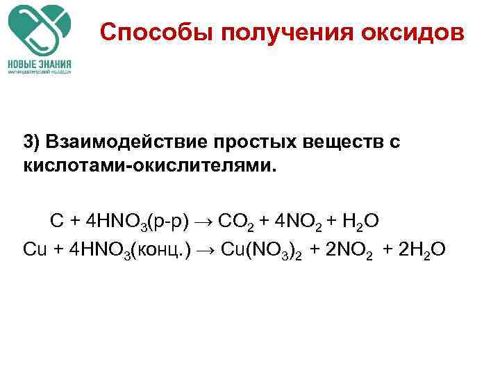 Способы получения оксидов 3) Взаимодействие простых веществ с кислотами-окислителями. C + 4 HNO 3(р-р)