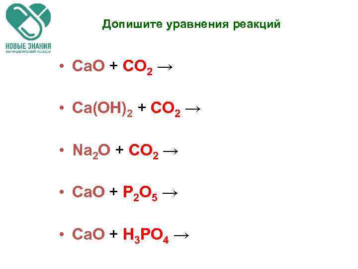 Допишите уравнения реакций • Са. О + СО 2 → • Са(ОН)2 + СО