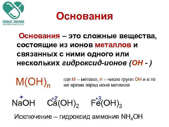 Основания – это сложные вещества, состоящие из ионов металлов и связанных с ними одного