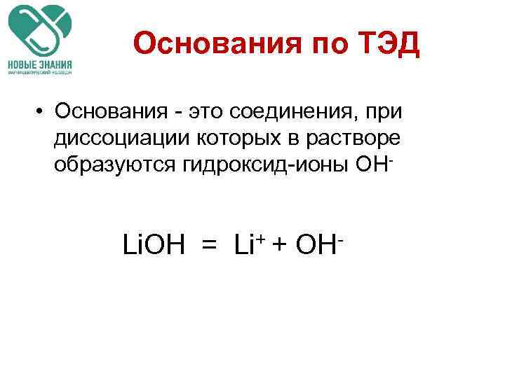 Основания по ТЭД • Основания - это соединения, при диссоциации которых в растворе образуются