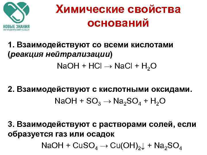 Химические свойства оснований 1. Взаимодействуют со всеми кислотами (реакция нейтрализации) Na. OH + HCl