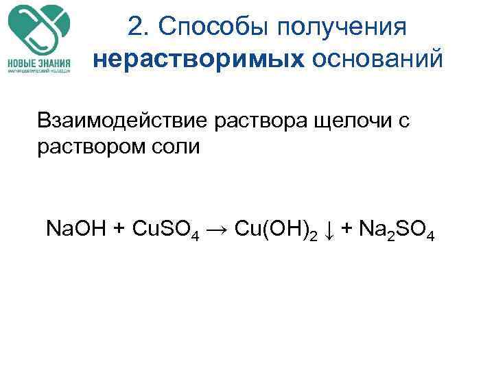 2. Способы получения нерастворимых оснований Взаимодействие раствора щелочи с раствором соли Na. ОН +