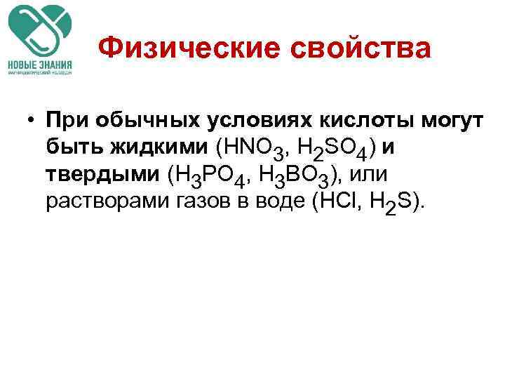 Физические свойства • При обычных условиях кислоты могут быть жидкими (HNO 3, H 2