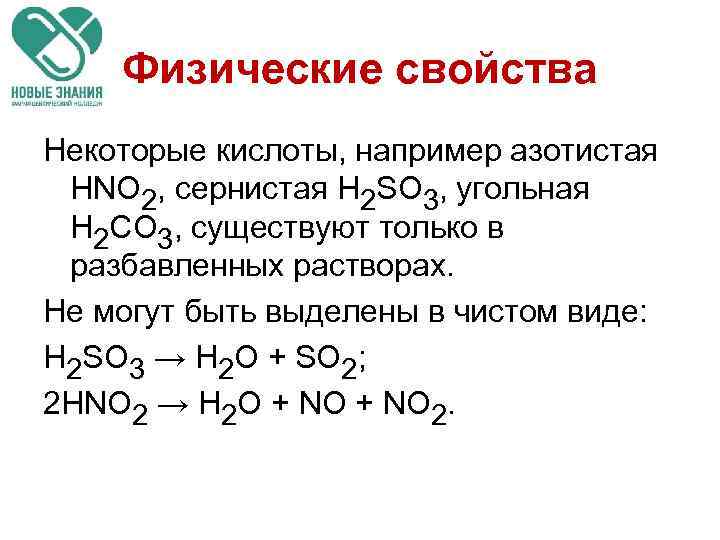 Физические свойства Некоторые кислоты, например азотистая HNO 2, сернистая H 2 SO 3, угольная