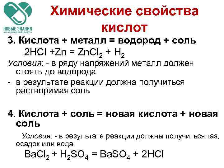 Химические свойства кислот 3. Кислота + металл = водород + соль 2 HCl +Zn