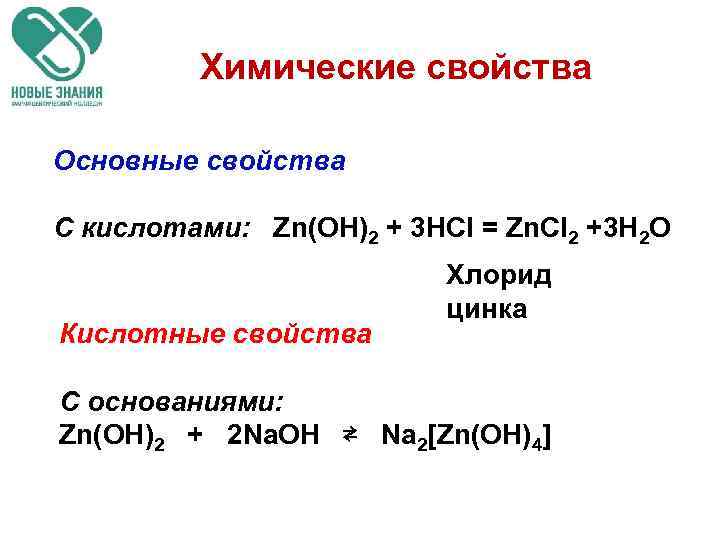 Zn oh 2 класс соединения. ZN Oh 2 кислотно-основные свойства. , ZN(Oh)2 класс неорганических веществ. ZN Oh 2 класс неорганических соединений.