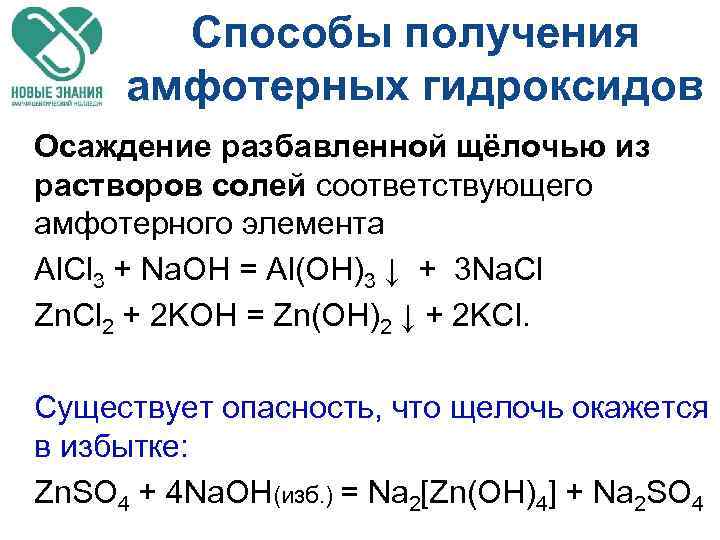 Способы получения амфотерных гидроксидов Осаждение разбавленной щёлочью из растворов солей соответствующего амфотерного элемента Al.