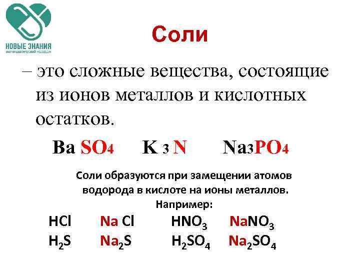 Соли – это сложные вещества, состоящие из ионов металлов и кислотных остатков. Ba SO